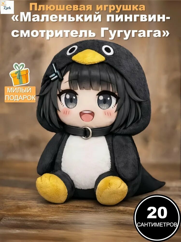 Плюшевая игрушка Маленький пингвин-смотритель Гугугага , 22 см, из мягкого полиэфирного волокна подарок для детей и коллекционеров