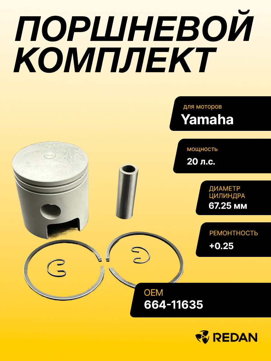 Поршневой комплект Yamaha 20C (+0.25mm) (Производитель Osaka)