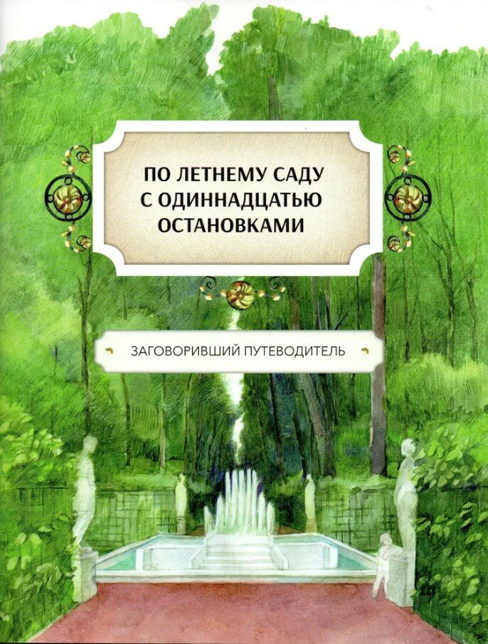 По Летнему саду с одиннадцатью остановками