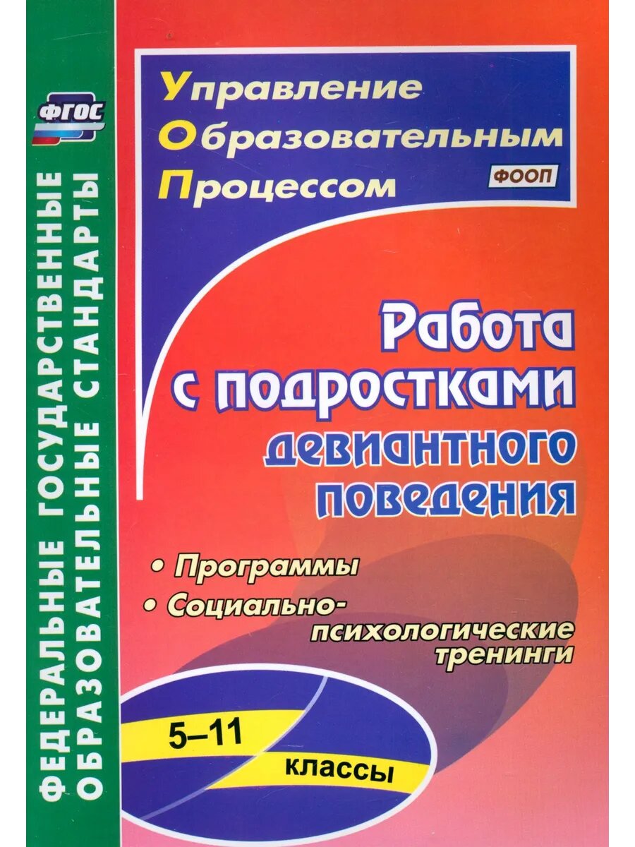 Работа с подростками девиантного поведения. 5-11 к