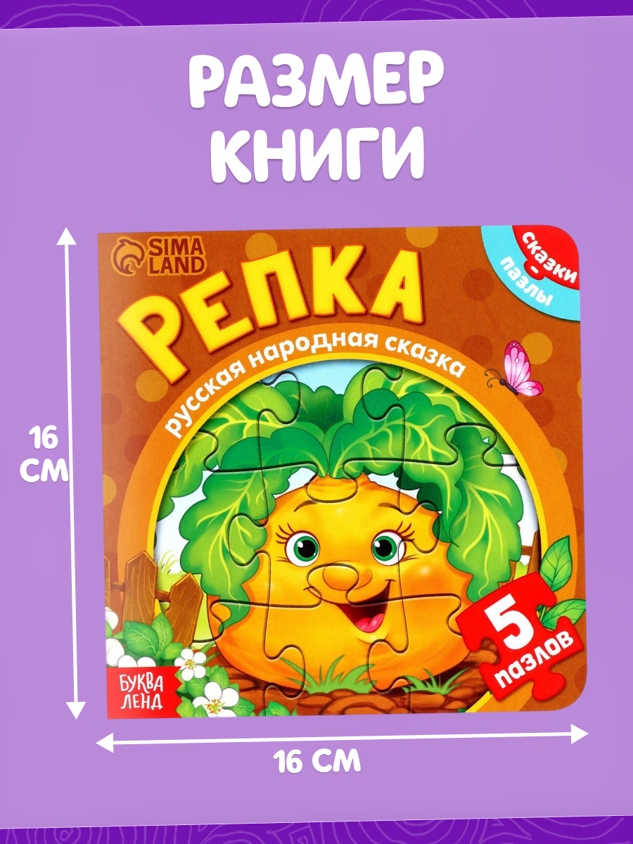 Книга картонная с пазлами буква-ленд "Репка", 12 страниц, 5 пазлов, интерактивная книга, книги для малышей — фото 1