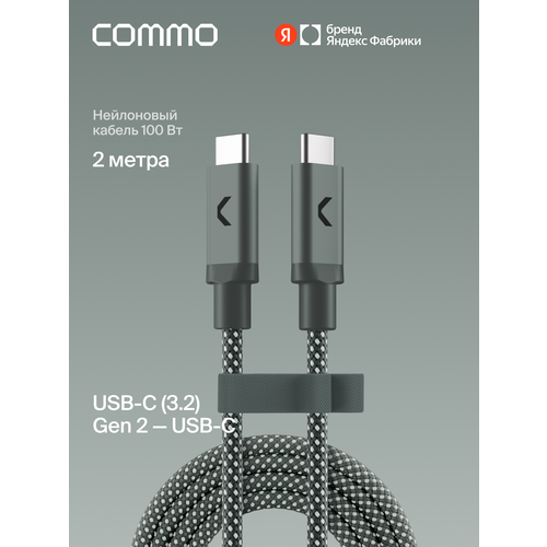 фото Кабель commo range cable, usb-c — usb-c, 2м, usb 3.2 gen2, 100w, 10gbps, серо-зелёный