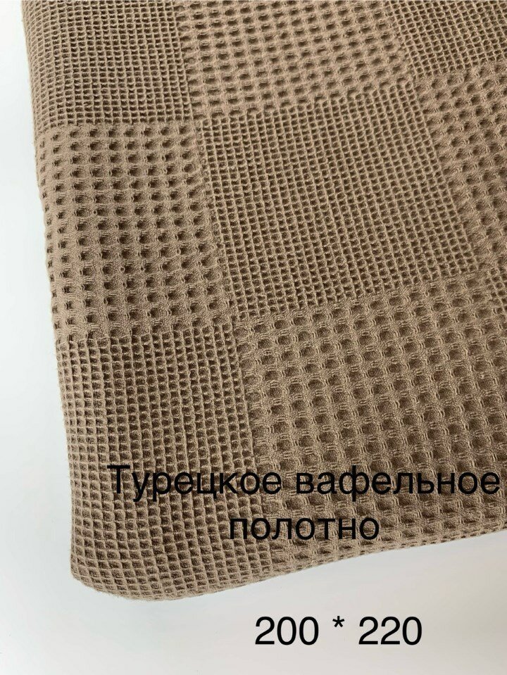 Плед 200*220 вафельный на диван, турецкий