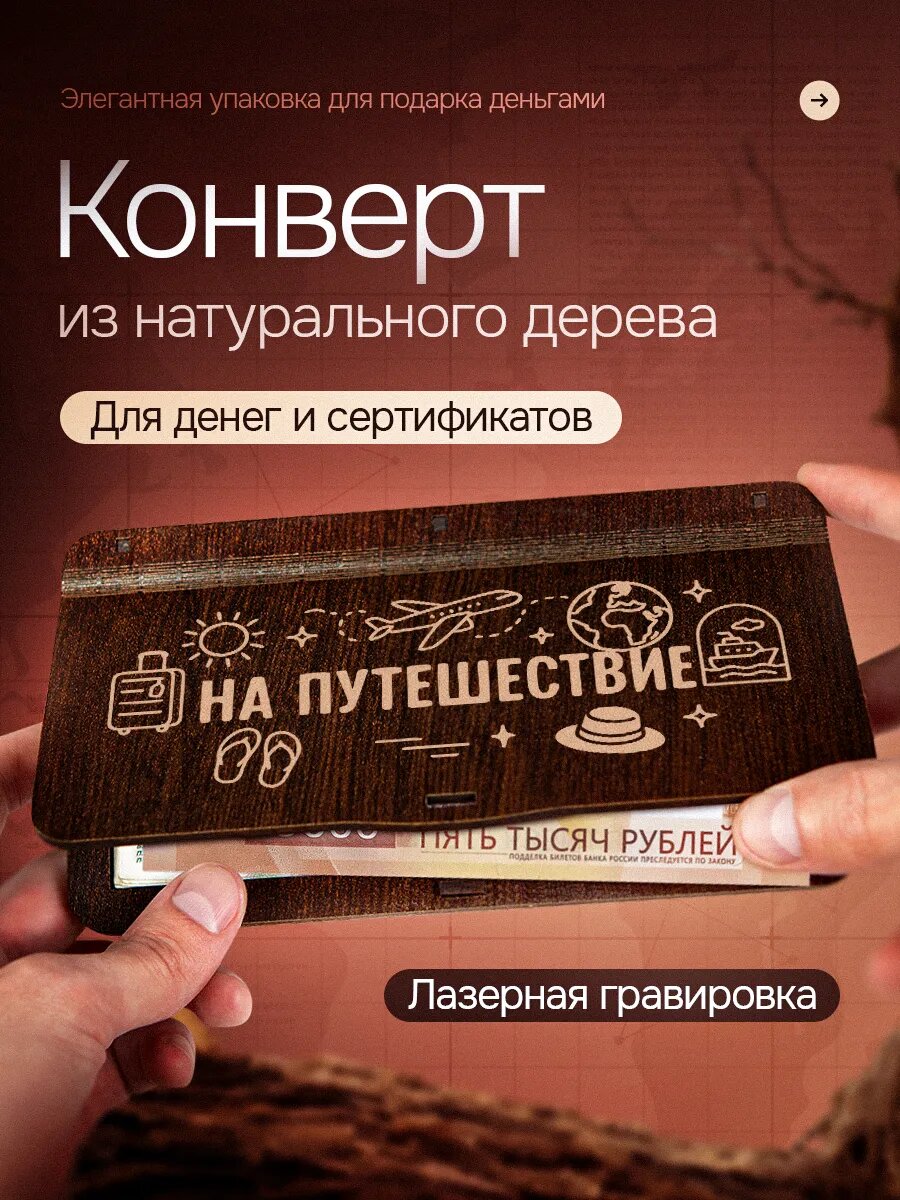 Конверт для денег деревянный На путешествие