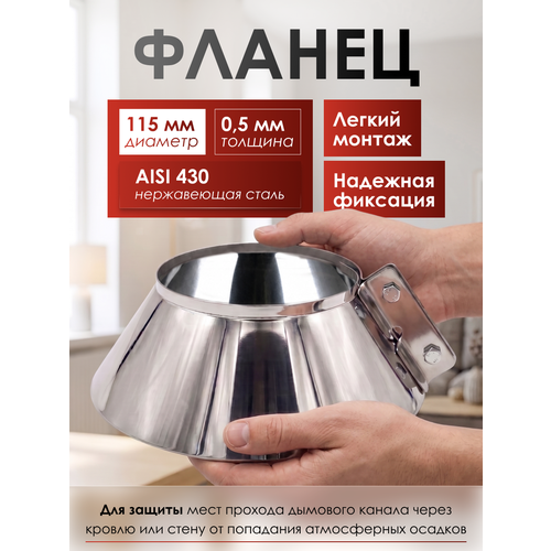 фото Фланец диаметр 115, нержавеющая сталь aisi 430/0,5мм, h 60мм gs pro