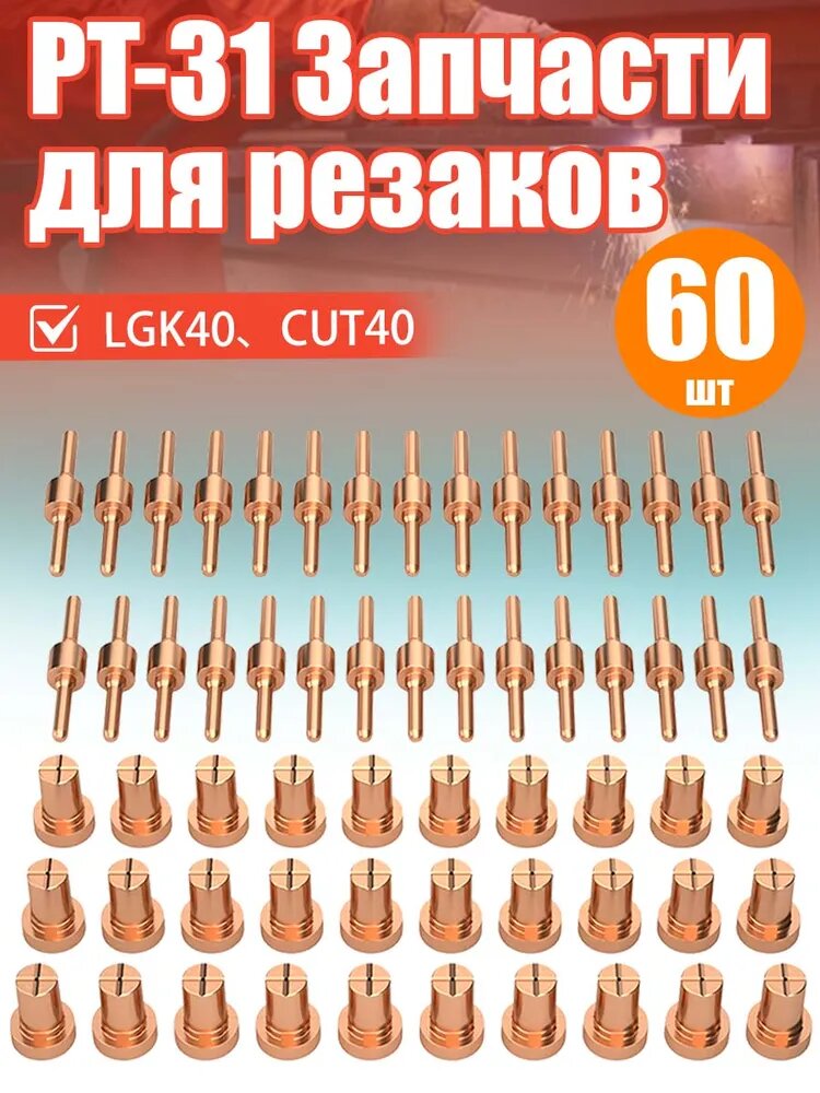 Насадка для плазмореза резака РТ-31 60шт, Подходит для плазменного резака CUT 30, 40, 50 и т. д.
