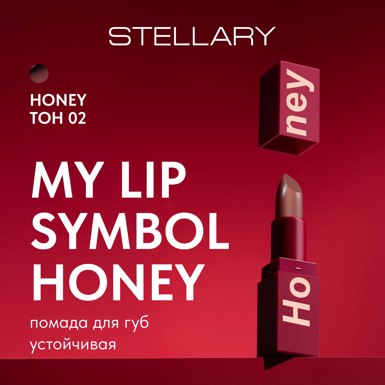 Помада для губ Stellary "MY LIP SYMBOL HONEY" Устойчивая тон 02