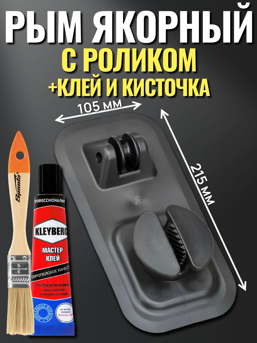 Якорный рым с роликом (роульс) +клей кисточка для лодок ПВХ