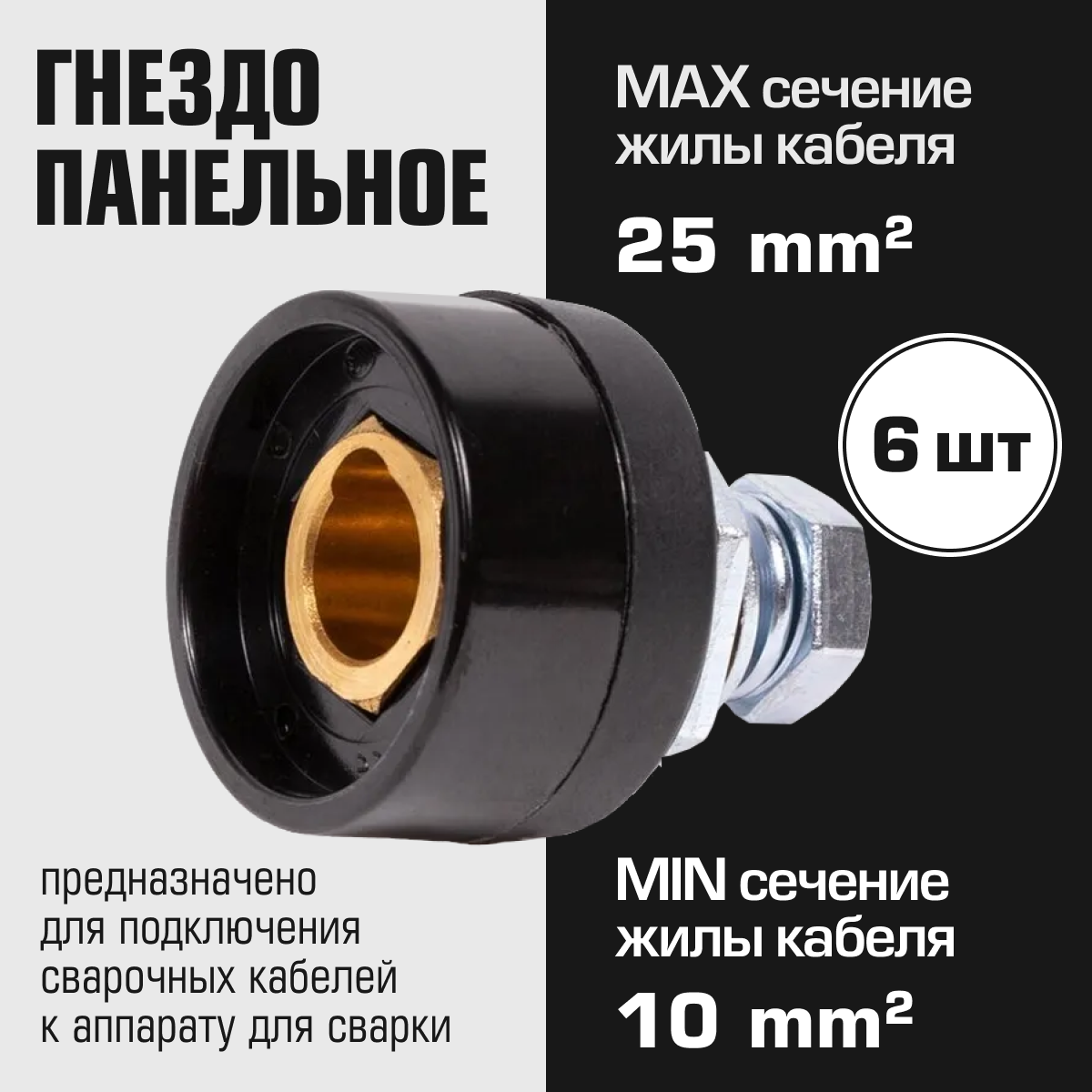 Гнездо панельное WELD (SOCKET 10-25) 6 шт.