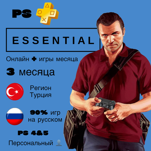Подписка PS Plus Essential 3 месяца Турция на PlayStation 45 работает в РФ и СНГ 2850₽