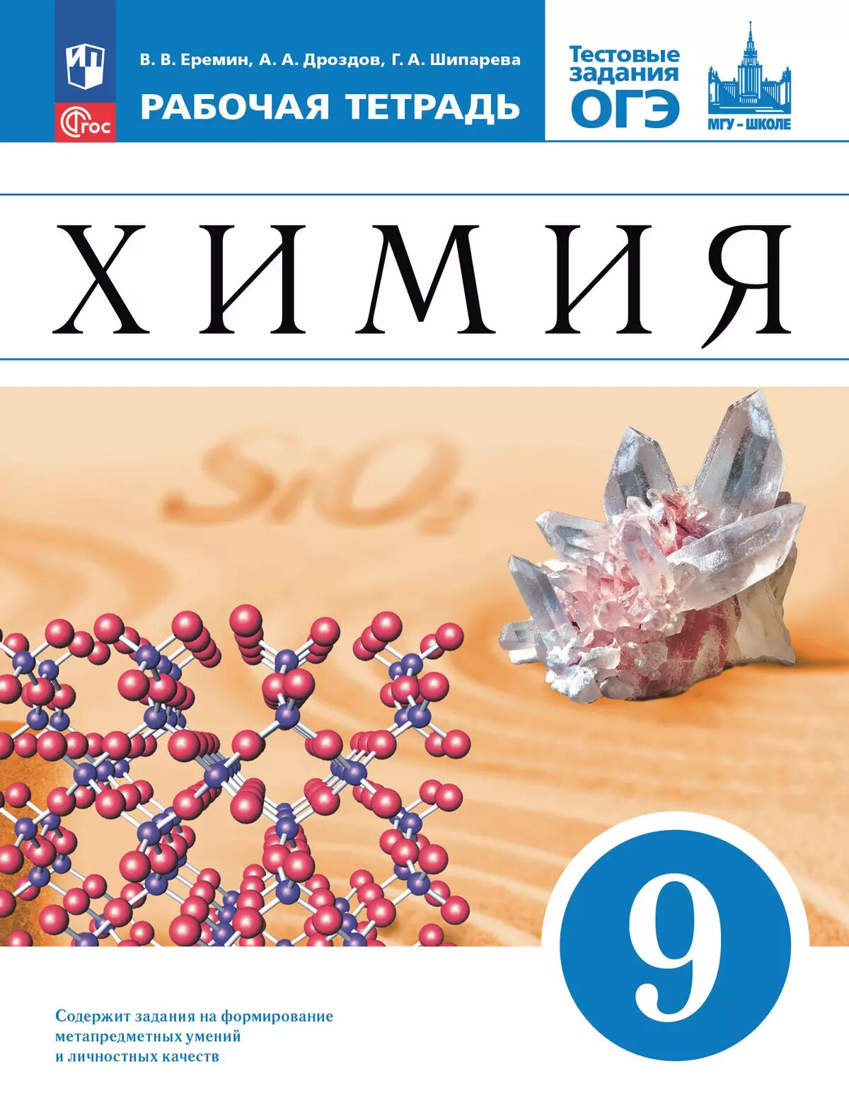 Химия. 9 класс. Рабочая тетрадь с тестовыми заданиями ОГЭ - фото №1