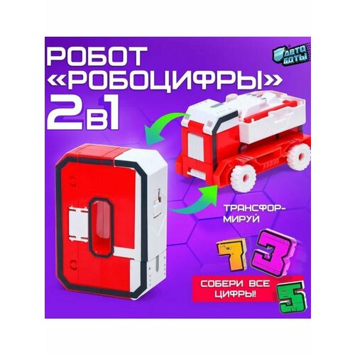 Набор трансформеров Большие цифры 0