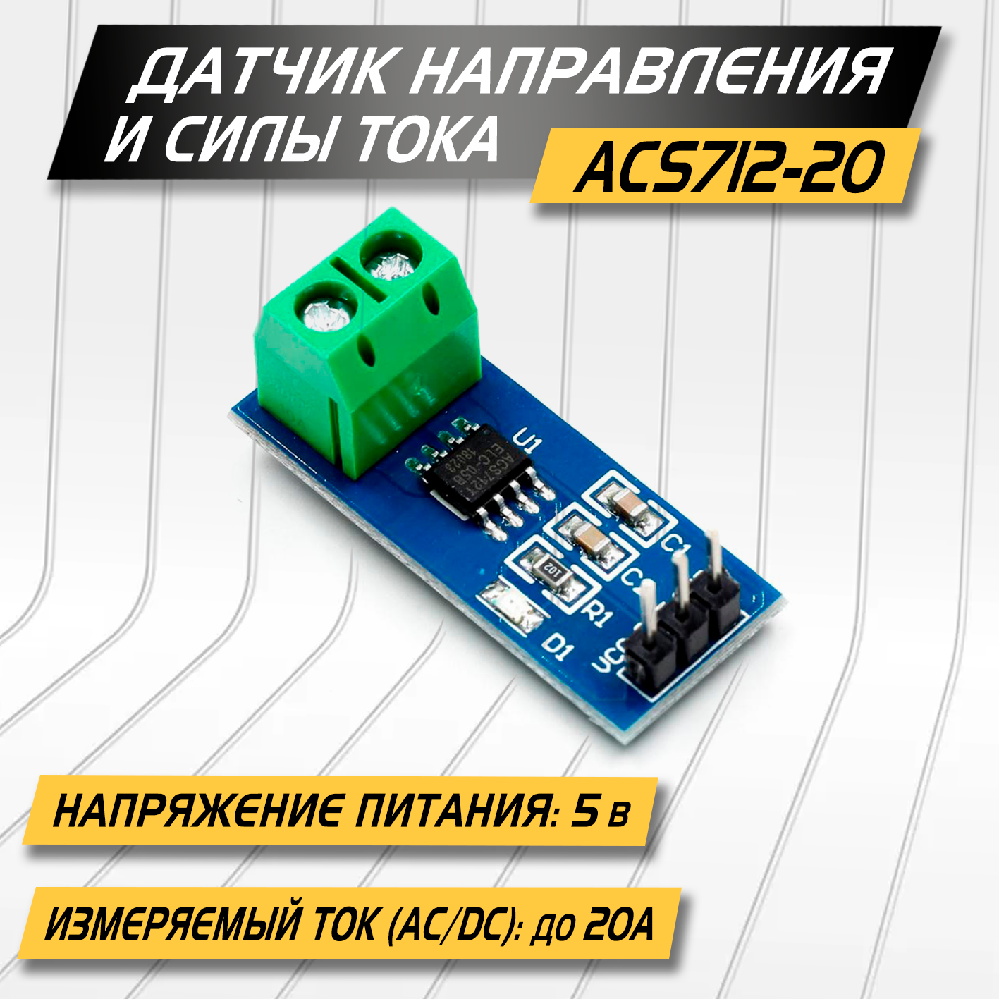 Датчика тока ACS712 20А, 1 линия, определяет направление тока, измеряет постоянное или переменное напряжение