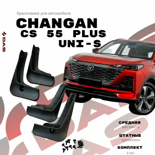 Брызговики Changan CS 55 Plus / Чанган ЦС 55 Плюс 2023-2024 г. в