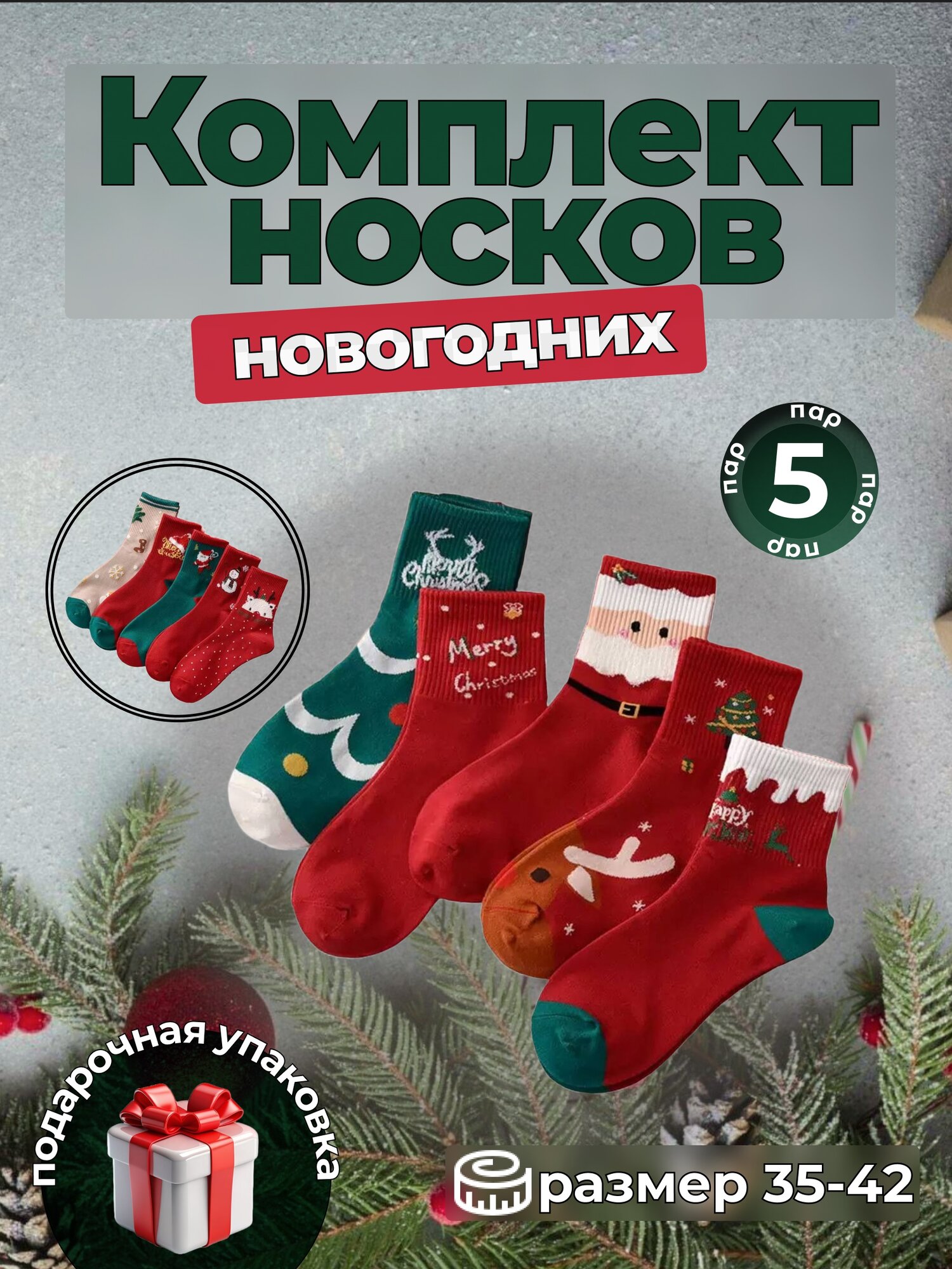 Носки новогодние высокие...