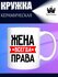 Кружка для чая и кофе "Жена"