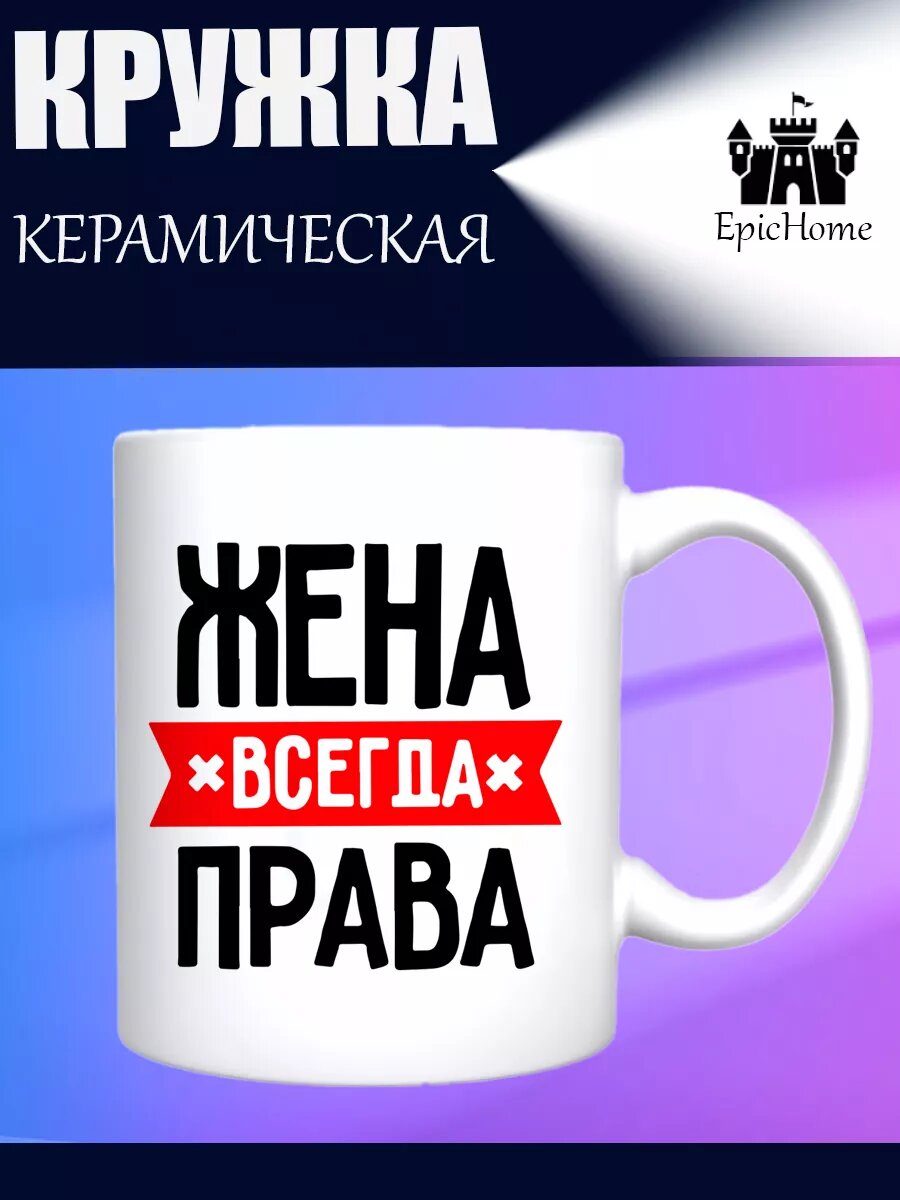 Кружка для чая и кофе "Жена"
