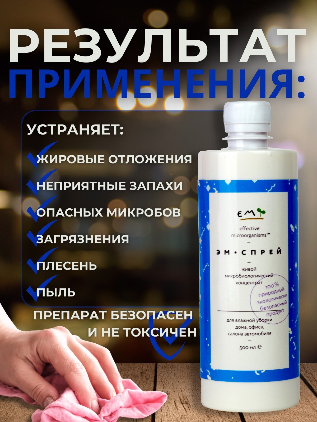 Средство для уборки дома универсальное "ЭМ-Спрей", 0,5 литра — фото 1