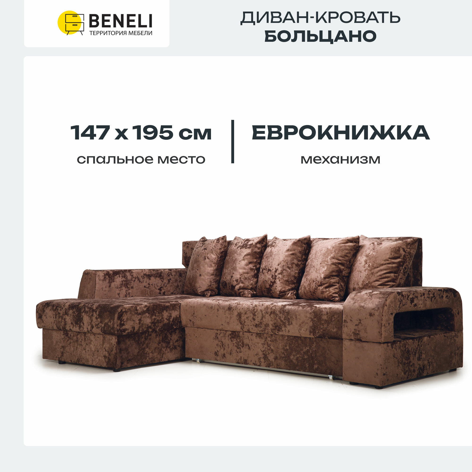Угловой диван-кровать Beneli больцано (левый) с подлокотниками, коричневый, велюр, механизм Еврокнижка, 239х156х93см, 1шт