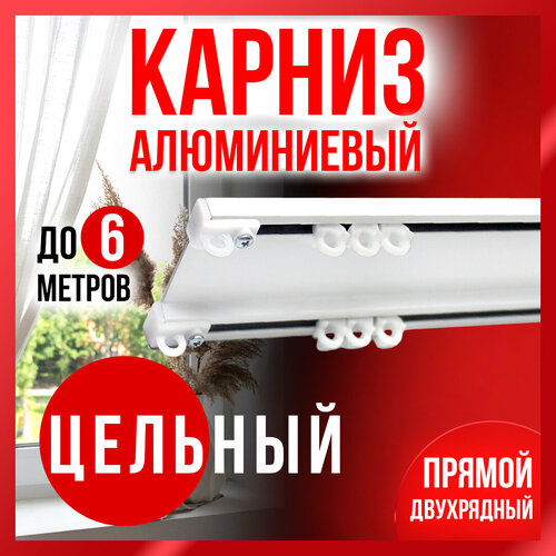 Алюминиевый потолочный карниз для штор двухрядный длина 150см