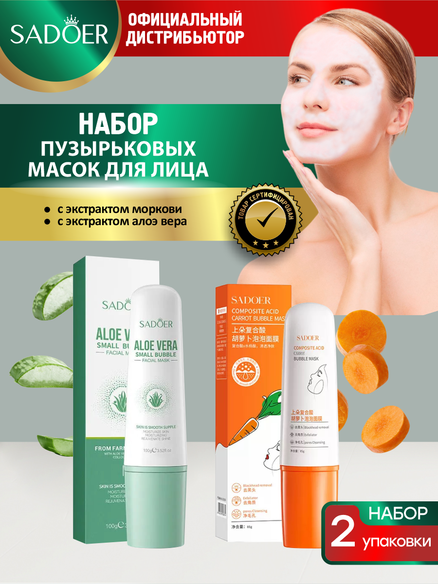 Набор масок для лица Sadoer Пузырьковая с морковью 85 гр + Мелкопузырьковая с алоэ вера 100 гр.