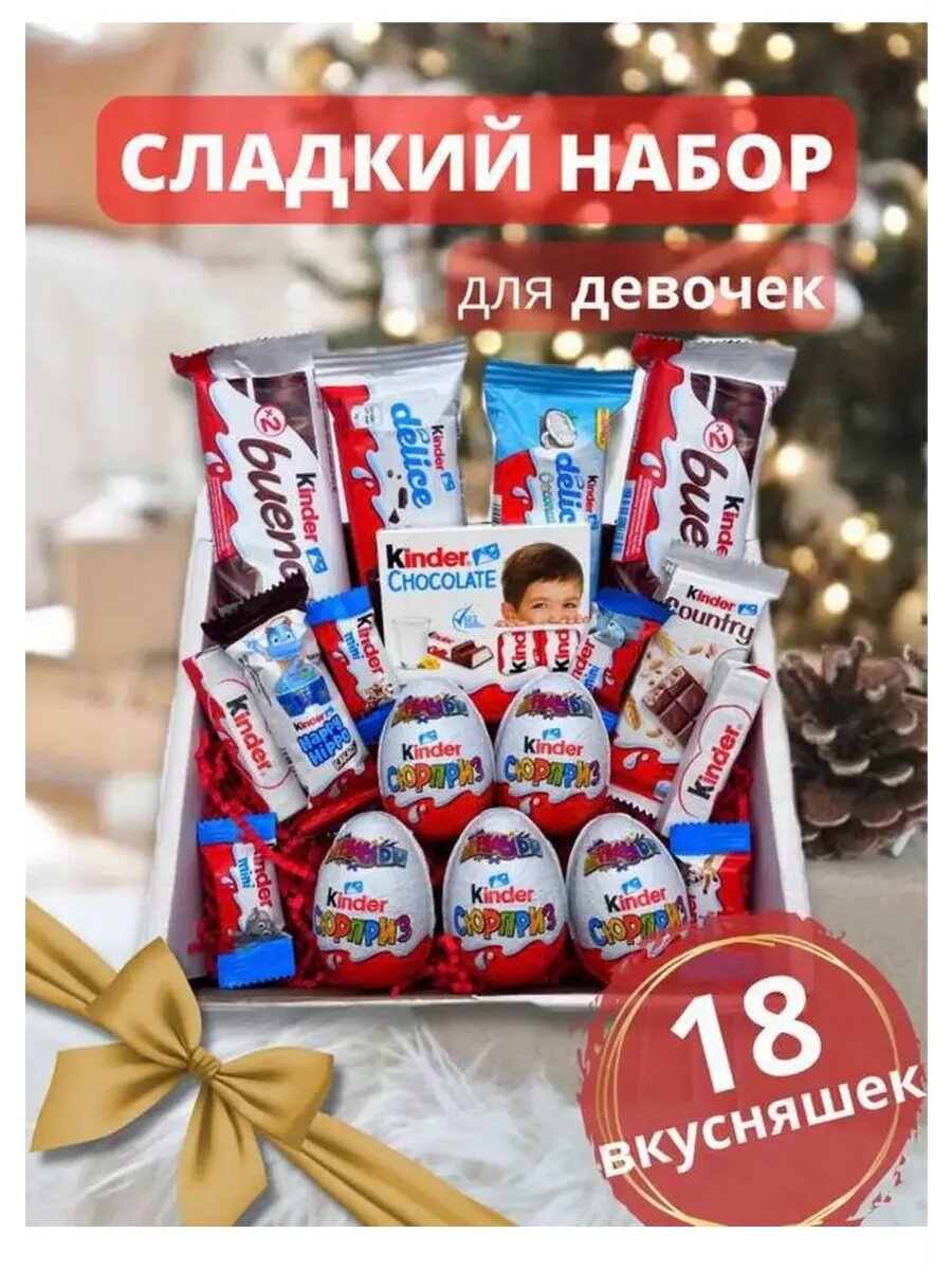 Сладкий подарочный набор/бокс Kinder Surprise, 18 сладостей