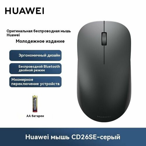 фото Huawei мышь беспроводная cd26 se, двойной режим беспроводной связи/bluetooth, темно-серый