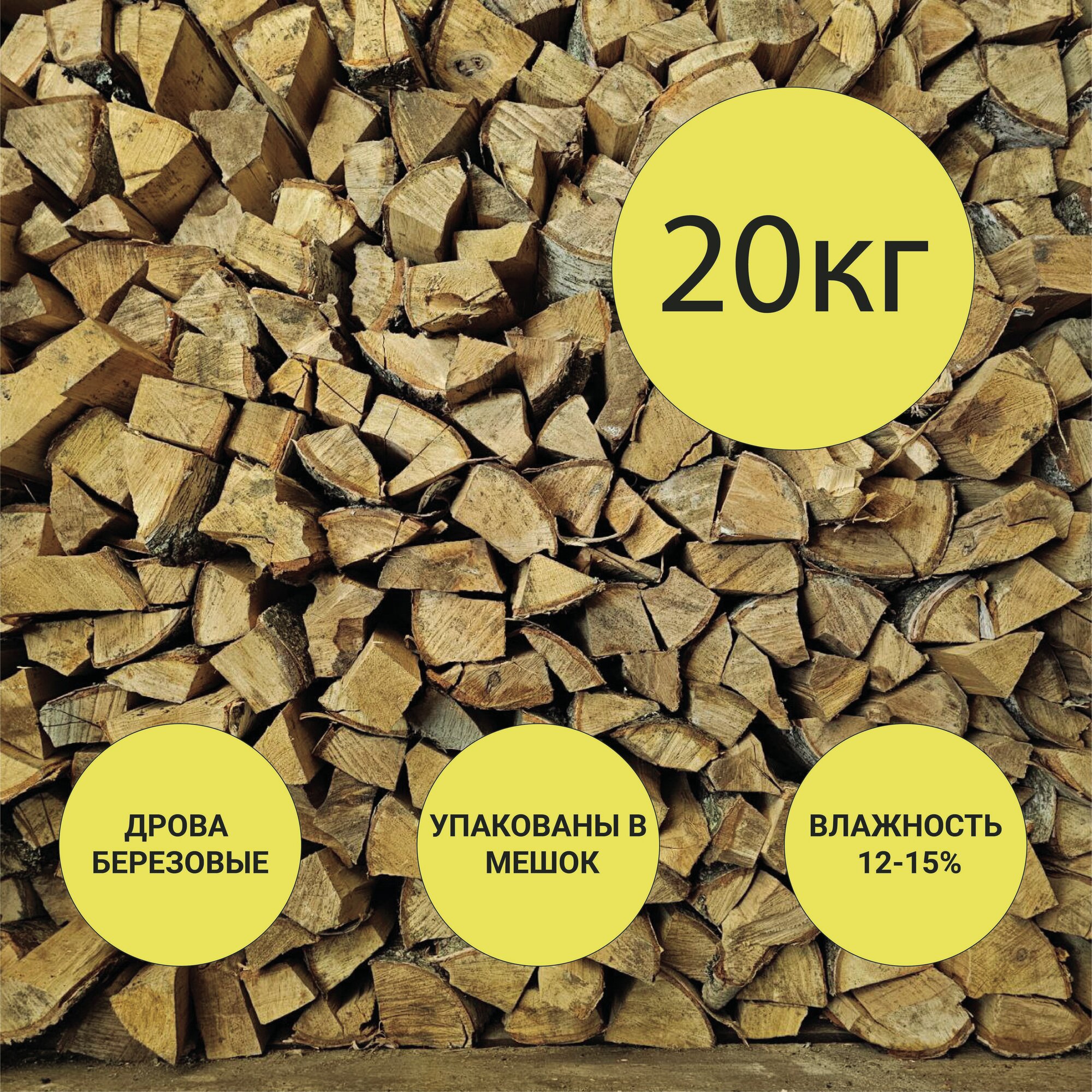 Дрова 20кг березовые для бани, камина, мангала, интерьера с берестой