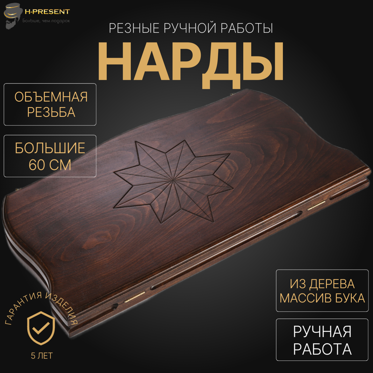 Нарды резные "Звезда" большие 60, Sargsyan, ручная работа, массив бука.