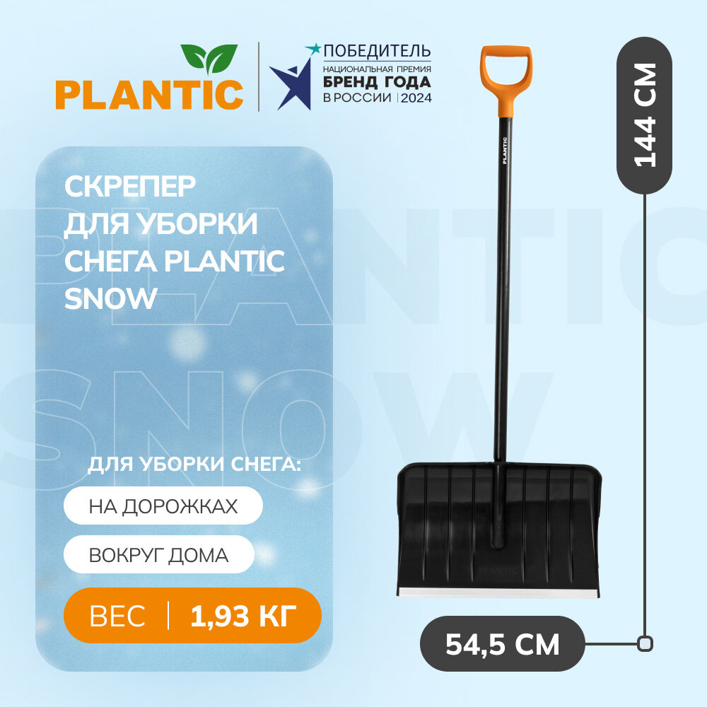 Скрепер для уборки снега Plantic Snow 12005-01