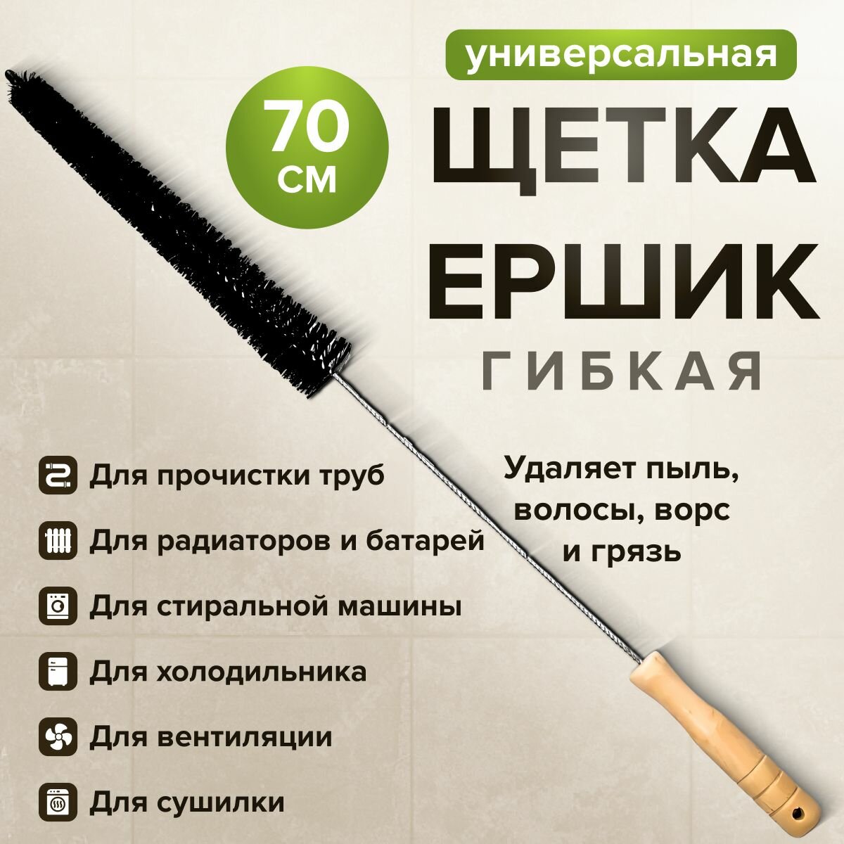 Щетка ершик длинная универсальная для прочистки канализации, стиральных машин, радиаторов, батарей, сушилок, вентиляции, сливных труб, 70 см