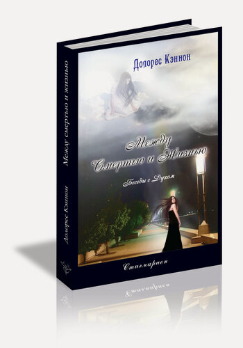 Изображение товара Книга Долорес Кеннон "Между смертью и жизнью", 2024 г, твердый переплет, 368 стр.