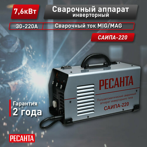 Сварочный полуавтомат Ресанта САИПА-220 5 в 1 (MMA, MIG, MAG, FLUX, TIG, 220 А, ПВ - 70%)
