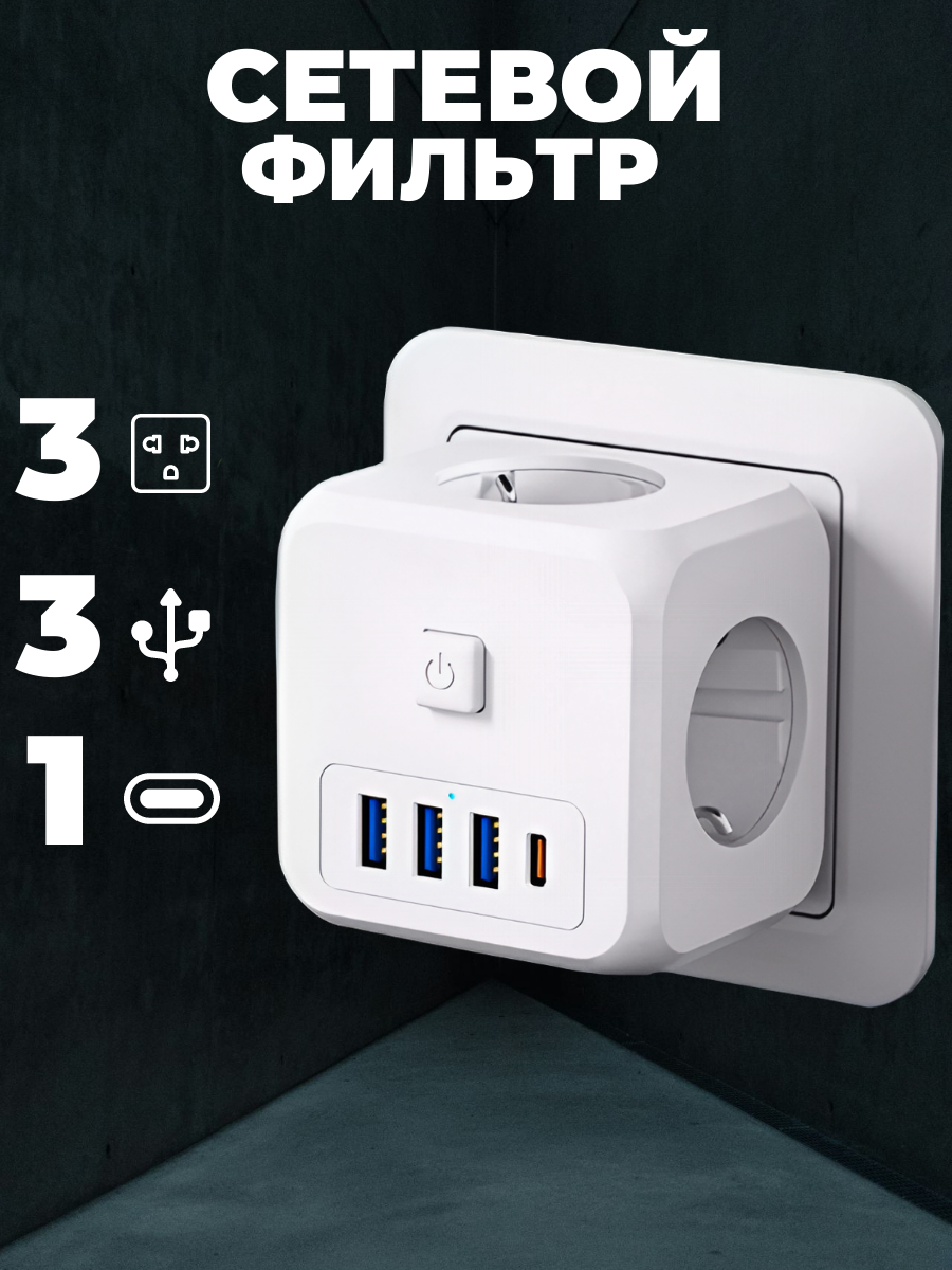 Сетевой фильтр куб 3 розетки 3 usb 1 type-c