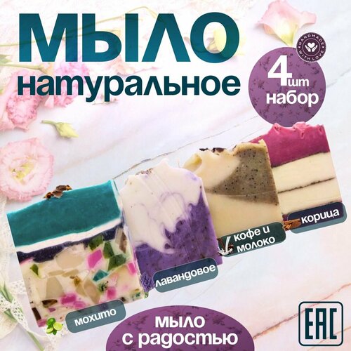 Натуральное мыло твердое для рук и тела ручной работы туалетное кусковое органическое набор 4 штуки 400 г 830₽