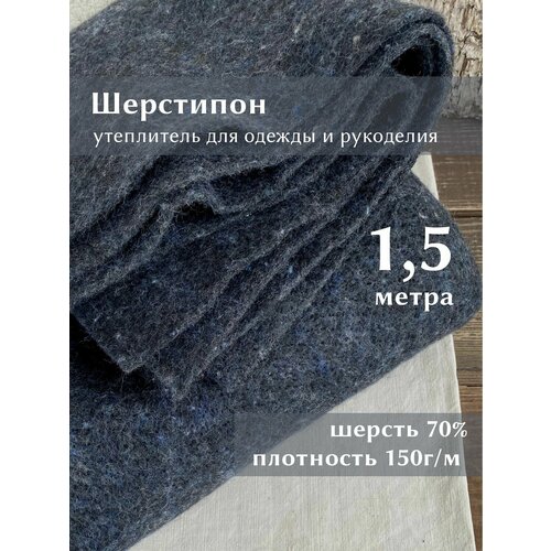фото Ткань linotex шерстипон утеплитель для одежды и рукоделия, отрез 1,5 метра