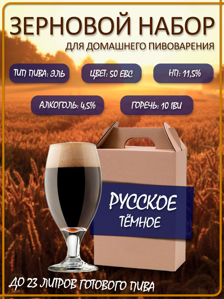 Зерновой набор для приготовления пива "Русский Темный Эль" Drinkit