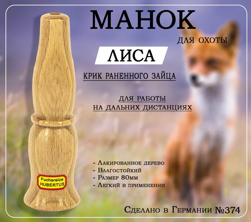 Манок для охоты на лису Hubertus с воронкой, на дальние расстояния (крик раненного зайца)