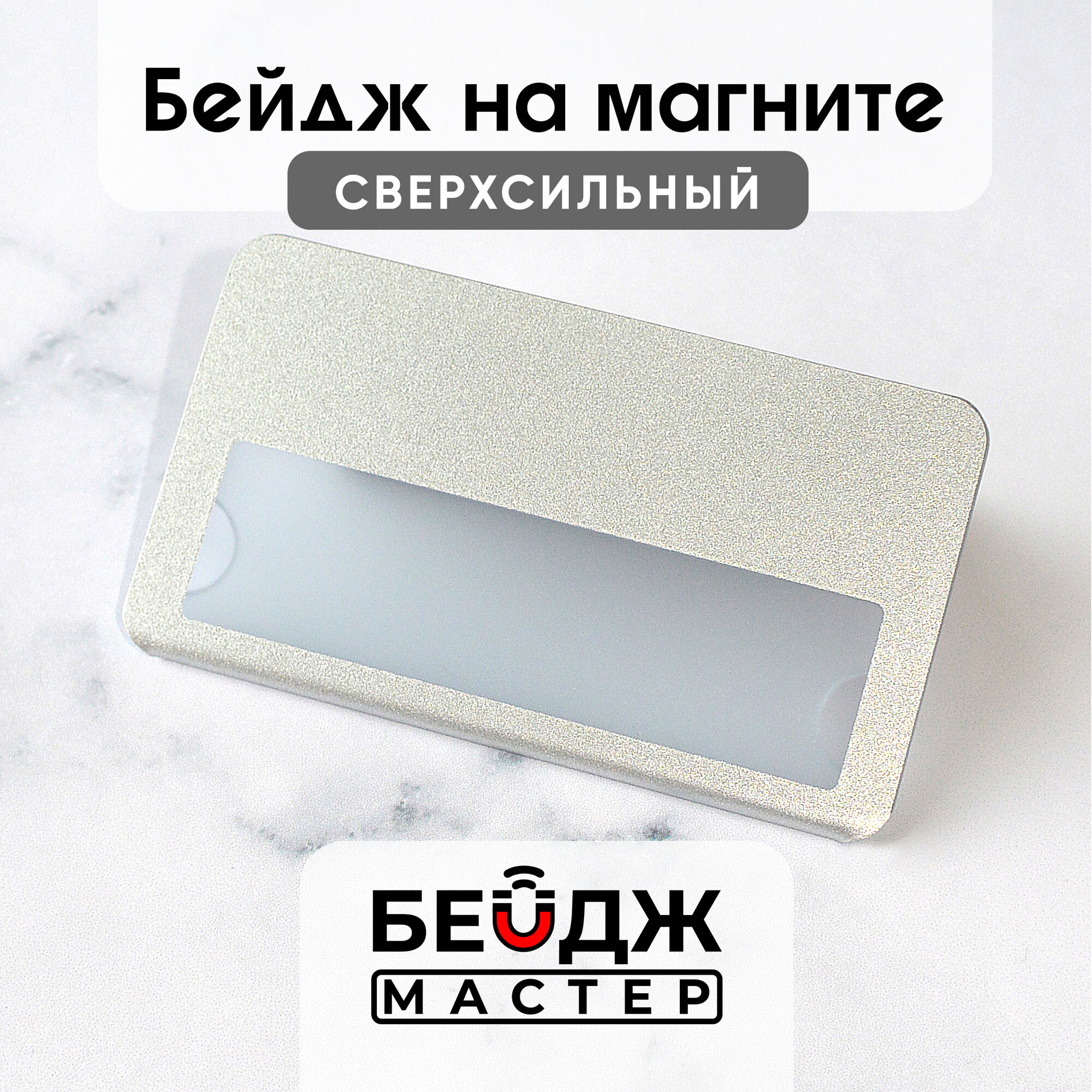 Бейдж на магните БейджМастер горизонтальный с окном для школьника , размер 70x40 мм, цвет серебро искристое, 1 шт