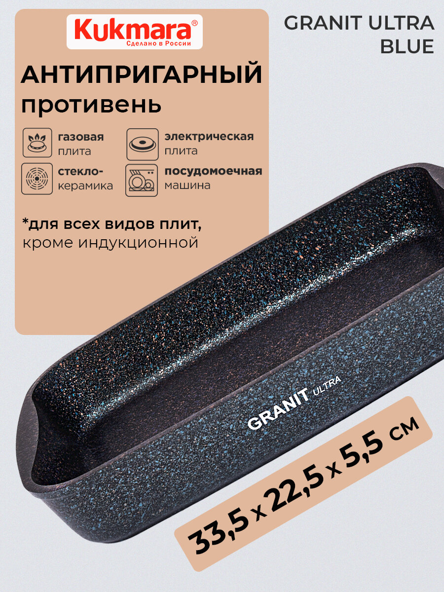 Противень антипригарный 33,5х22х5,5 см KUKMARA Granit ultra blue TM KUKMARA