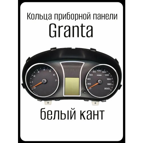 Кольца приборной панели лада Гранта Granta белые
