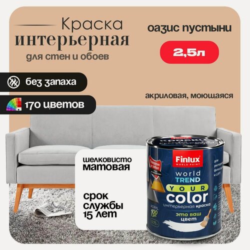 Изображение товара Акриловая краска для стен и обоев в детских комнатах Finlux F-25 WorldPaint (2.5 л, Оазис пустыни X311)