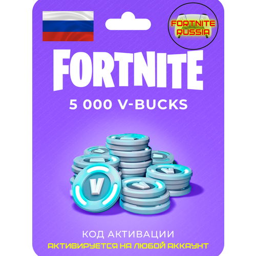 Пополнение счета Fortnite на 5000 V-Bucks Код активации В-баксы Подарочная карта Фортнайт Gift Card ЛЮБОЙ РЕГИОН 5031₽