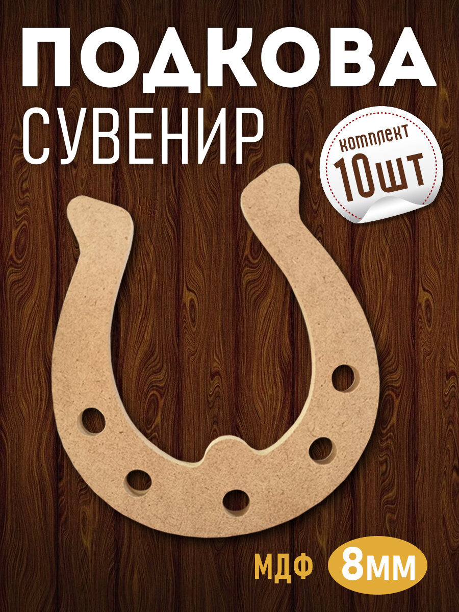 Деревянная заготовка подкова сувенир