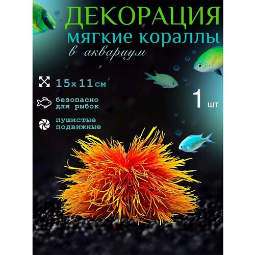 Декор для аквариума мягкие кораллы 1 шт