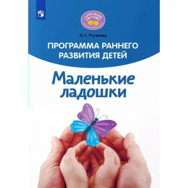 Программа раннего развития детей "Маленькие ладошки". Русанова Л. С.
