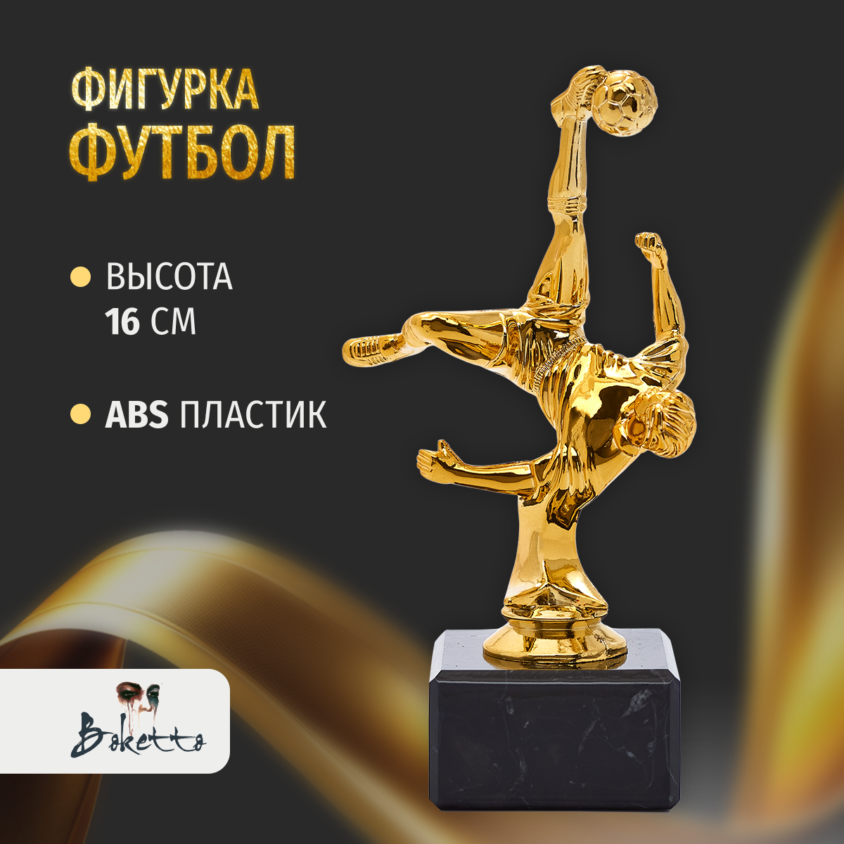 Кубок Boketto Art&Love для награждения победителей 1 шт. Награда Футбол для спортивных соревнований и конкурсов.