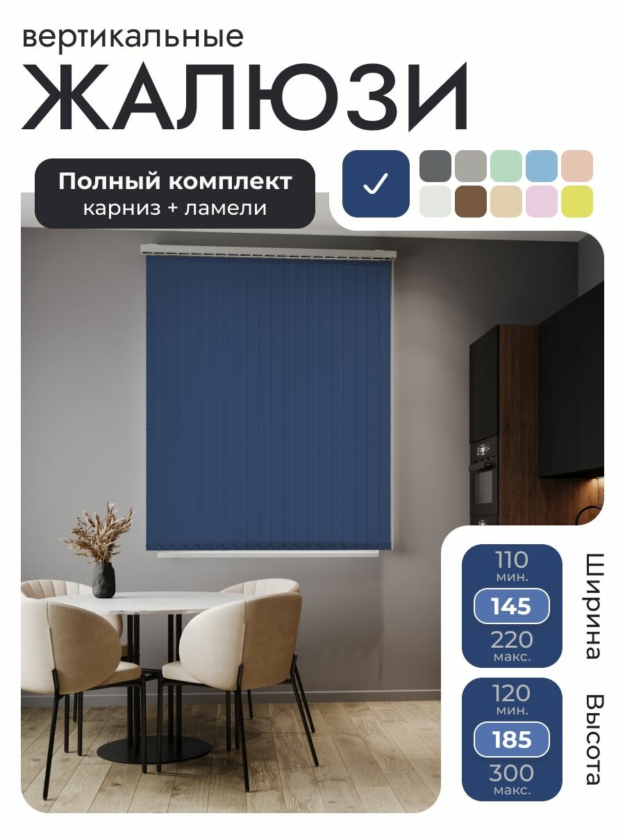 Вертикальные жалюзи с карнизом 145х185 см, Лайн синий, морская волна, ламели 18 шт.