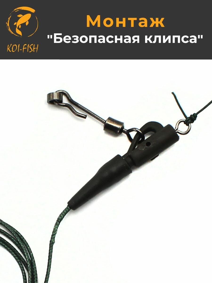 Готовый карповый монтаж "Безопасная клипса" (048C_крючок_6) крючок №6, 67см лидкор — фото 1