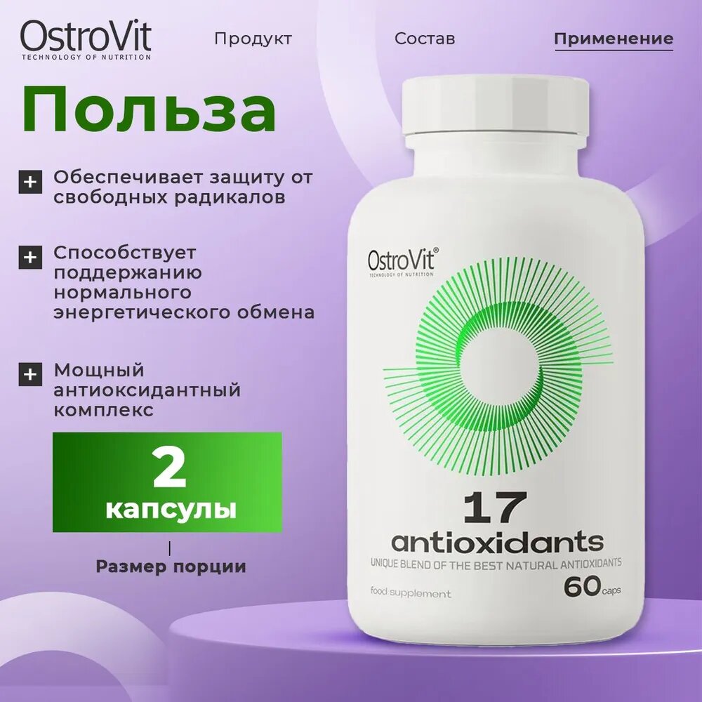 Ostrovit 17 Antioxidants 60 капс
